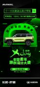 哈弗X DOG型·创由你 致热爱 全国青年潮创大赛等你造个车