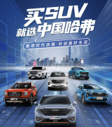 旗下车型销量全面开花,哈弗品牌9月销量环比增长34.5%