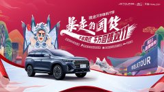下订抽半价车！捷途汽车双十一礼遇万千粉丝