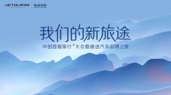 为什么说中国首届“旅行+”大会，将是捷途汽车“新旅途”的起点