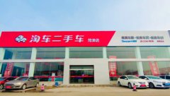 淘车二手车菏泽门店开业，加速覆盖山东市场