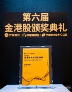 连获金港股认可，易鑫集团(02858.HK)获颁“最具价值大消费及服务公司”