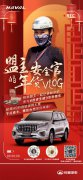 哈弗H9车主招募令：快来分享你的“9友幸福年”！