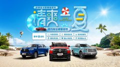 “清爽一夏 百万车主感恩回馈” 长城皮卡夏季服务节活动开启