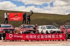 山海同行 丈量珠峰第三季圆满结束 长城炮攀登永不止步