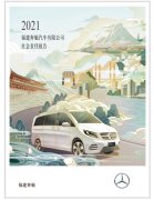 《2021福建奔驰汽车有限公司社会责任报告》正式发布