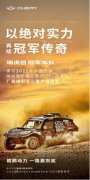 COC首战告捷，奇瑞瑞虎8冠军家族展现超强实力！