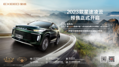 <b>14.8万元起！2023款星途凌云正式开启预售！</b>