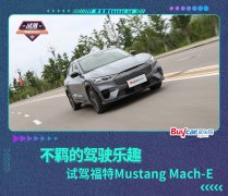 不羁的驾驶乐趣，试驾福特Mustang Mach-E