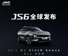 JS6全球发布，江汽集团国际化提速