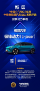 除了上榜“中国心”的极锋动力，极狐阿尔法T的硬实力还有哪些？